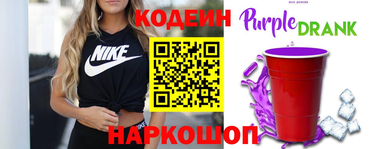 Кодеин напиток Lean (лин)  Кодеин Purple Drank  Вход с VPN  Новороссийск 